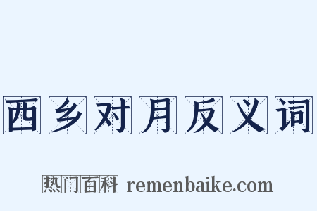 西乡对月反义词是什么意思的图片